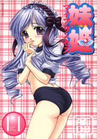 妹姫 ~マイプリンセス~ 11の表紙