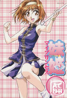 妹姫 ～マイプリンセス～ 12の表紙|成年コミックデータベース