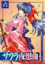 サクラ夜想曲 六の表紙