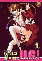 ガールズXXX.HG！ 1の表紙|成年コミックデータベース