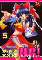ガールズXXX.HG！ 5の表紙|成年コミックデータベース