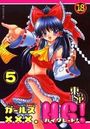 ガールズXXX.HG！ 5の表紙