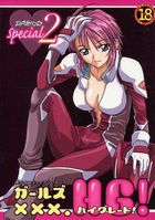ガールズXXX.HG！ special 2の表紙