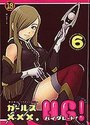 ガールズXXX.HG！ 6の表紙