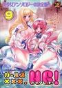 ガールズXXX.HG! 9の表紙