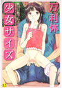少女サイズの表紙