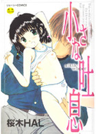 小さな吐息の表紙