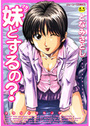 妹とするの？の表紙