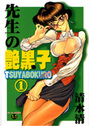 先生の艶黒子 TUYABOKURO 1の表紙