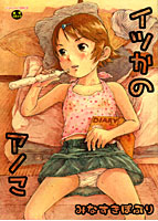 イツかのアノこの表紙
