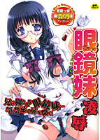 眼鏡妹凌辱の表紙