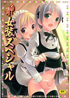 少年嗜好 女装スペシャルの表紙|成年コミックデータベース