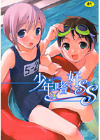 少年嗜好SSの表紙|成年コミックデータベース