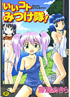 いいコトみつけ隊！の表紙