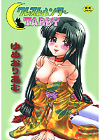 クレストハンターTABBYの表紙