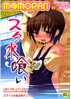 MOMOPAN 4 スク水喰いの表紙