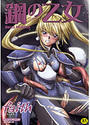鋼の乙女の表紙