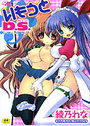 いもうとD.S.の表紙
