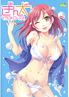 ぎん太 イラストワークスの表紙