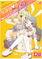 放課後？まっどてぃーぱーてぃーの表紙