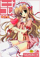 ヒナコレ。 新装版の表紙