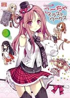 こ～ちゃ イラストワークスの表紙