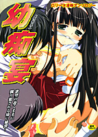 幼痴宴の表紙