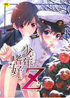 少年嗜好Zの表紙|成年コミックデータベース