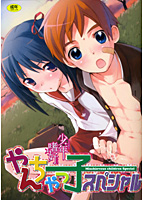 少年嗜好 やんちゃっ子スペシャルの表紙|成年コミックデータベース