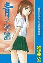 青い季節 雅亜公美少女漫画傑作選の表紙