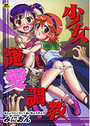 少女寵愛調教の表紙