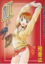 紅い季節 雅亜公美少女漫画傑作選 IIの表紙