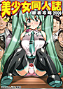 美少女同人誌徹底攻略2008の表紙