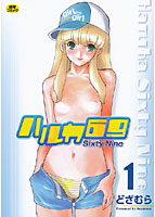 ハルカ69 1の表紙