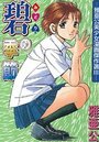碧の季節 雅亜公美少女漫画傑作選 IIIの表紙