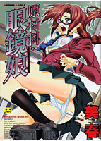 原材料：眼鏡娘の表紙