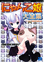 にゃんこ娘大全集の表紙