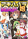 アキハバラ娘MAPの表紙|成年コミックシリーズ作品