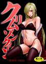 【エロ漫画】クリムゾンクイーンの表紙