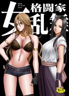 女格闘家乱舞の表紙