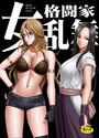 女格闘家乱舞の表紙