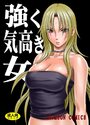 【エロ漫画】強く気高き女の表紙