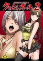 クリムゾンガールズ 2の表紙