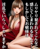 ムリヤリ犯されてこんなに感じてしまわれるなんて・・・もしかしてお嬢様は淫乱でいらっしゃいますか？の表紙