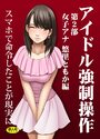 アイドル強制操作 第二部 女子アナ 悠里ともか編の表紙
