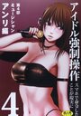 アイドル強制操作 第4部 ミュージシャン アンリ編の表紙
