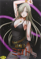 退魔士ミコトの表紙