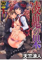 凌鬼の果〜アルカイックエンジェル〜の表紙