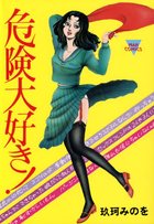 危険大好きの表紙
