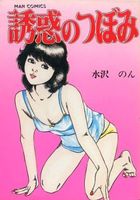 誘惑のつぼみの表紙